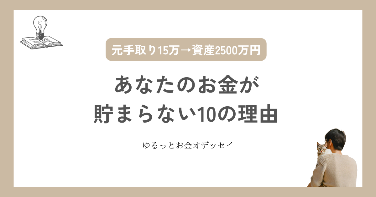 あなたのお金が貯まらない10の理由