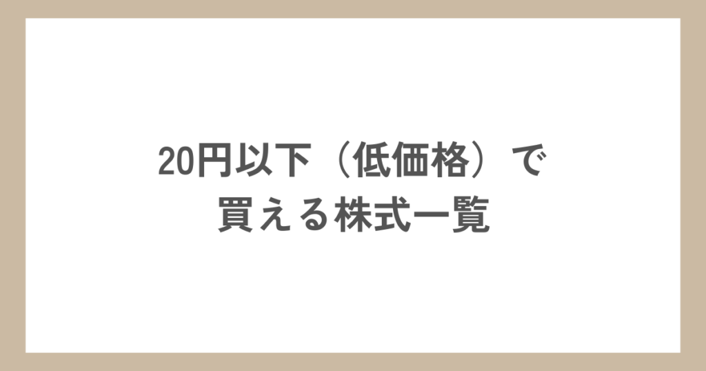 20円以下（低価格）で買える株式一覧