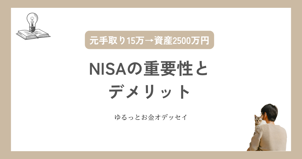 NISAの重要性とデメリット