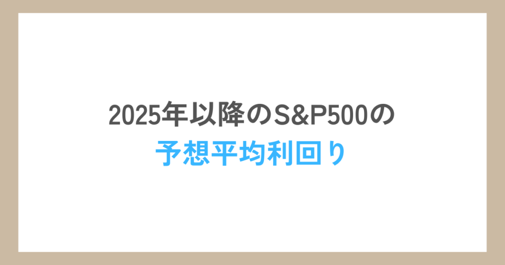 2025年以降のS&P500の予想平均利回り