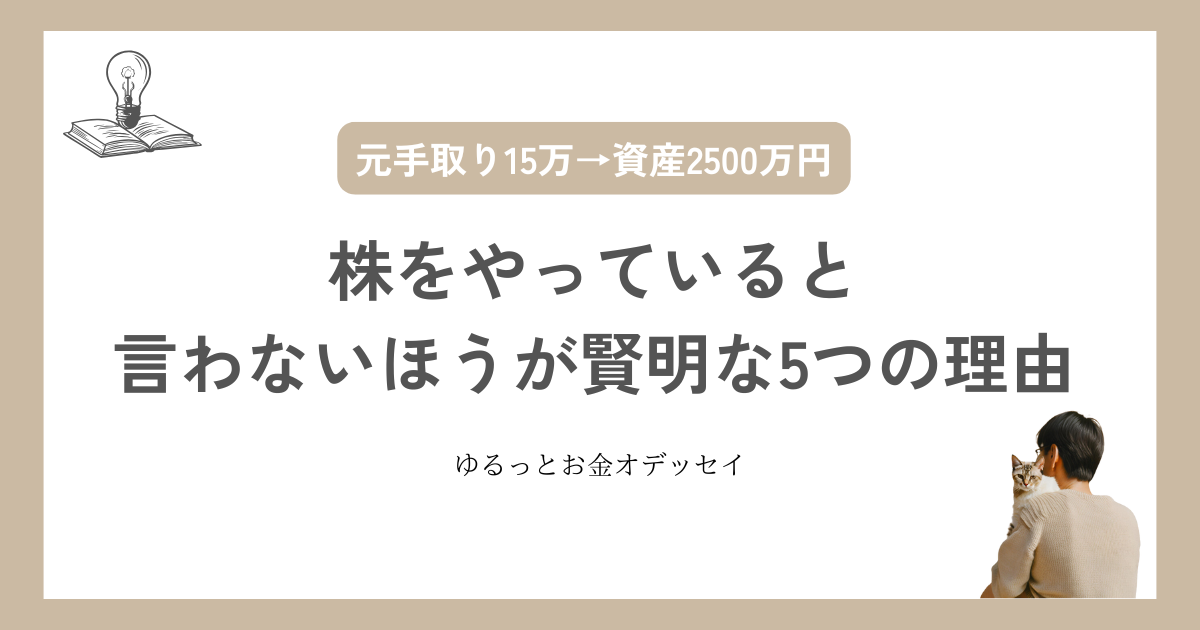 株をやっていると言わないほうが賢明な理由