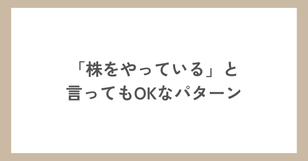 「株をやっている」と言ってもOKなパターン