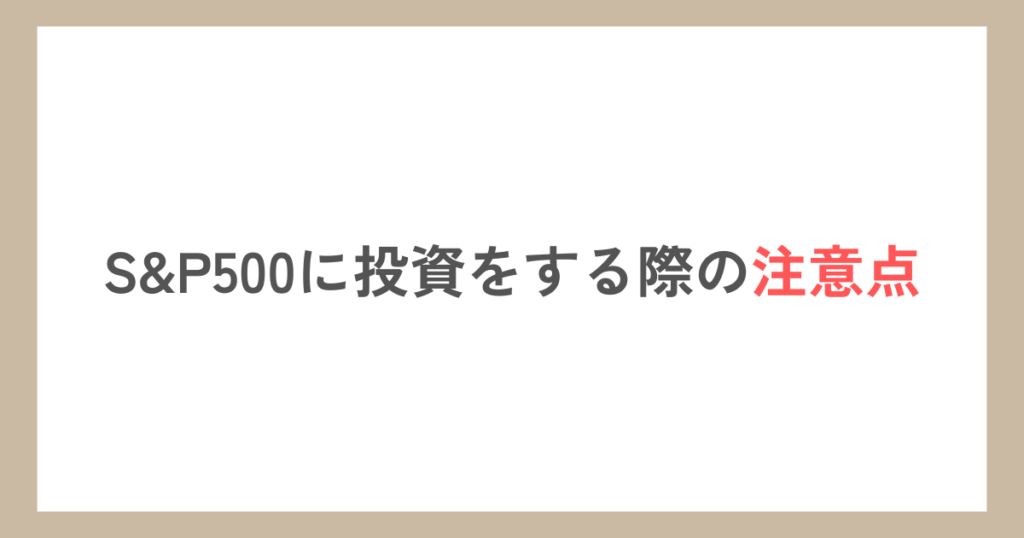 S&P500に投資をする際の注意点