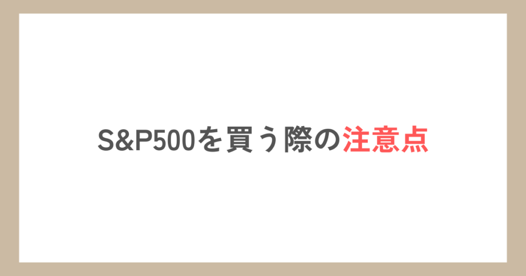 S&P500を買う際の注意点