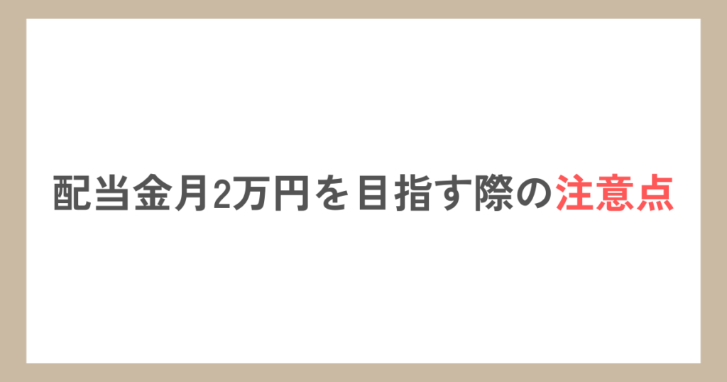 配当金月2万円を目指す際の注意点