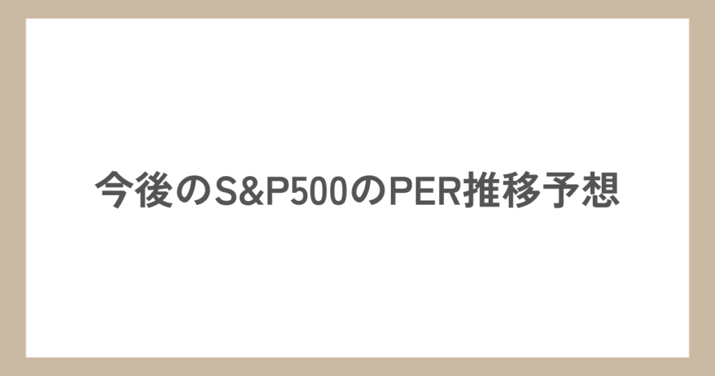 今後のS&P500のPER推移予想