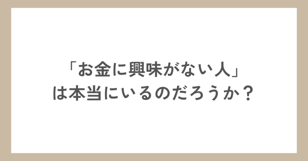 「お金に興味がない人」は本当にいるのだろうか