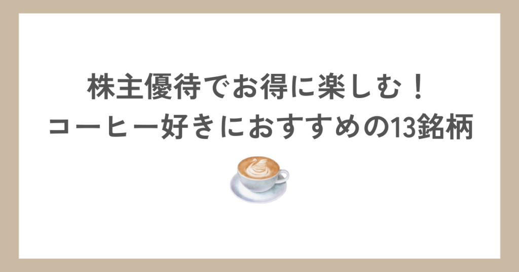 株主優待でお得に楽しむ！コーヒー好きにおすすめの13銘柄