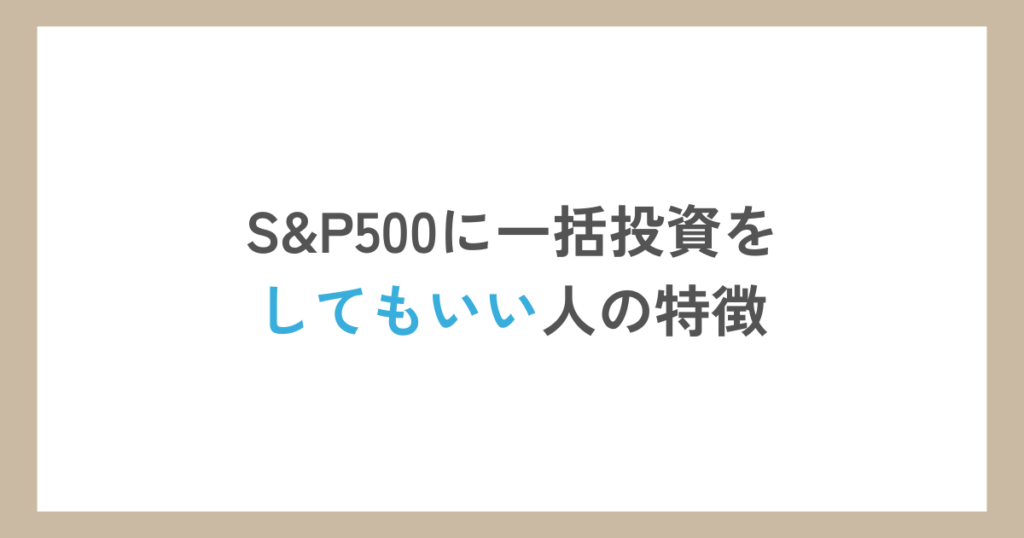 S&P500に一括投資をしてもいい人の特徴