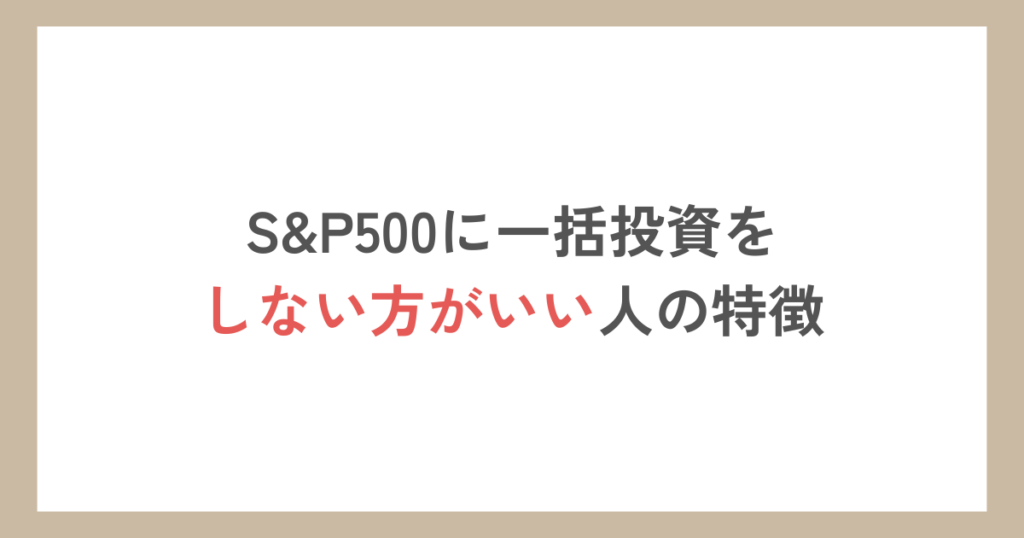 S&P500に一括投資をしない方がいい人の特徴