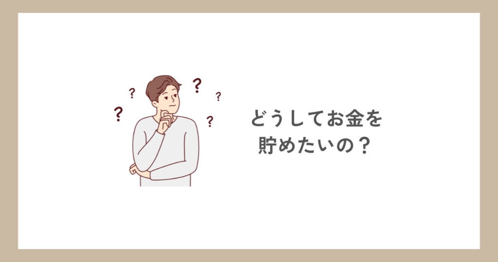 「お金を貯める目的」を具体的にする