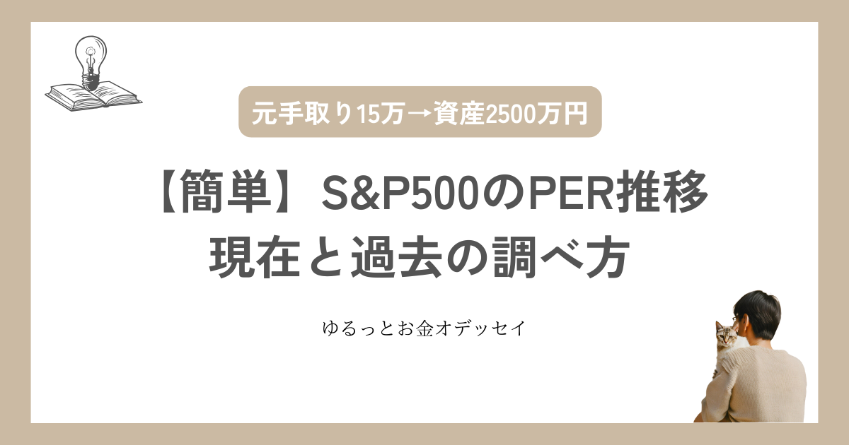 【簡単】S&P500のPER推移の現在と過去の調べ方｜目安や4つの注意点について