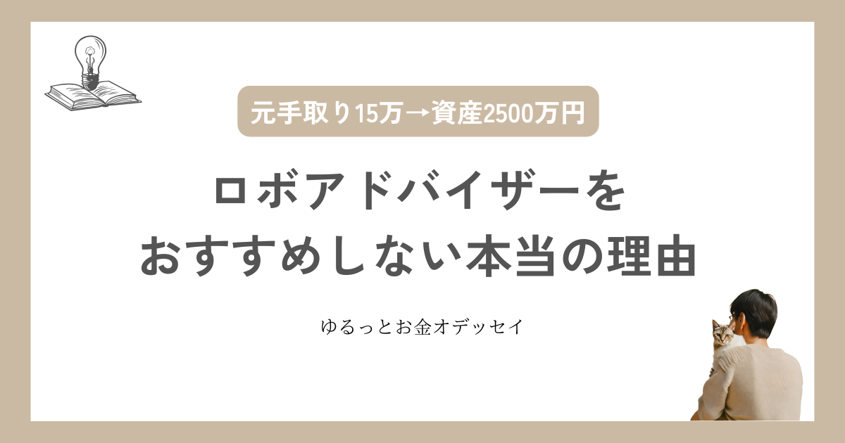 ロボアドバイザーをおすすめしない本当の理由！向いていない人の特徴や口コミ