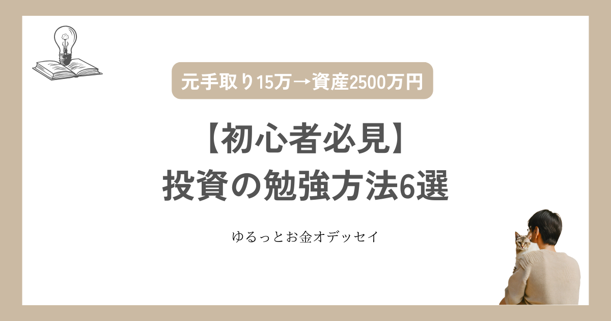 【初心者必見】投資の勉強方法6選｜学ぶコツや注意点も解説