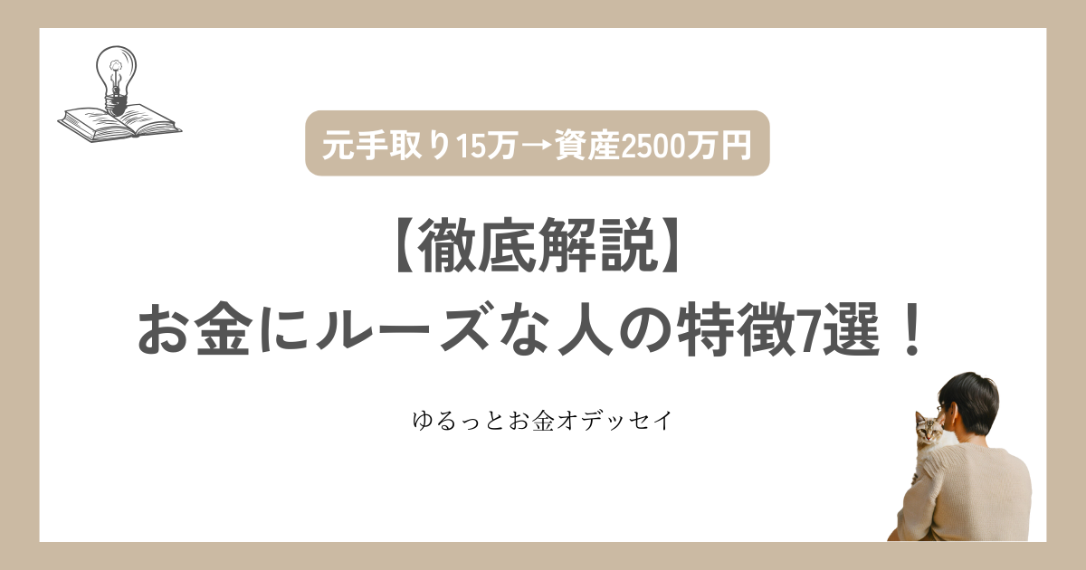 【徹底解説】お金にルーズな人の特徴7選！末路や治し方も伝授