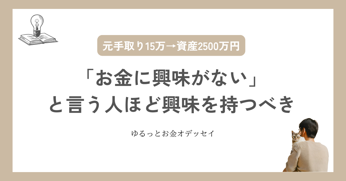 「お金に興味がない」と言う人ほど興味を持つべき