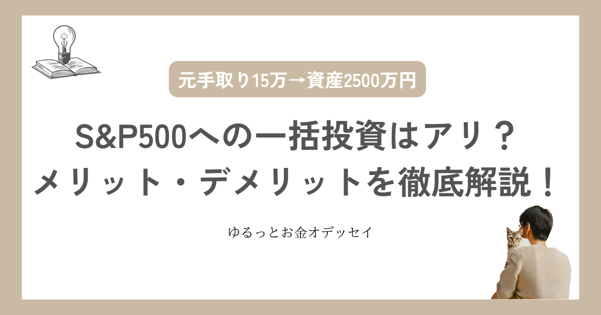 S&P500への一括投資はアリ？メリット・デメリットを徹底解説！