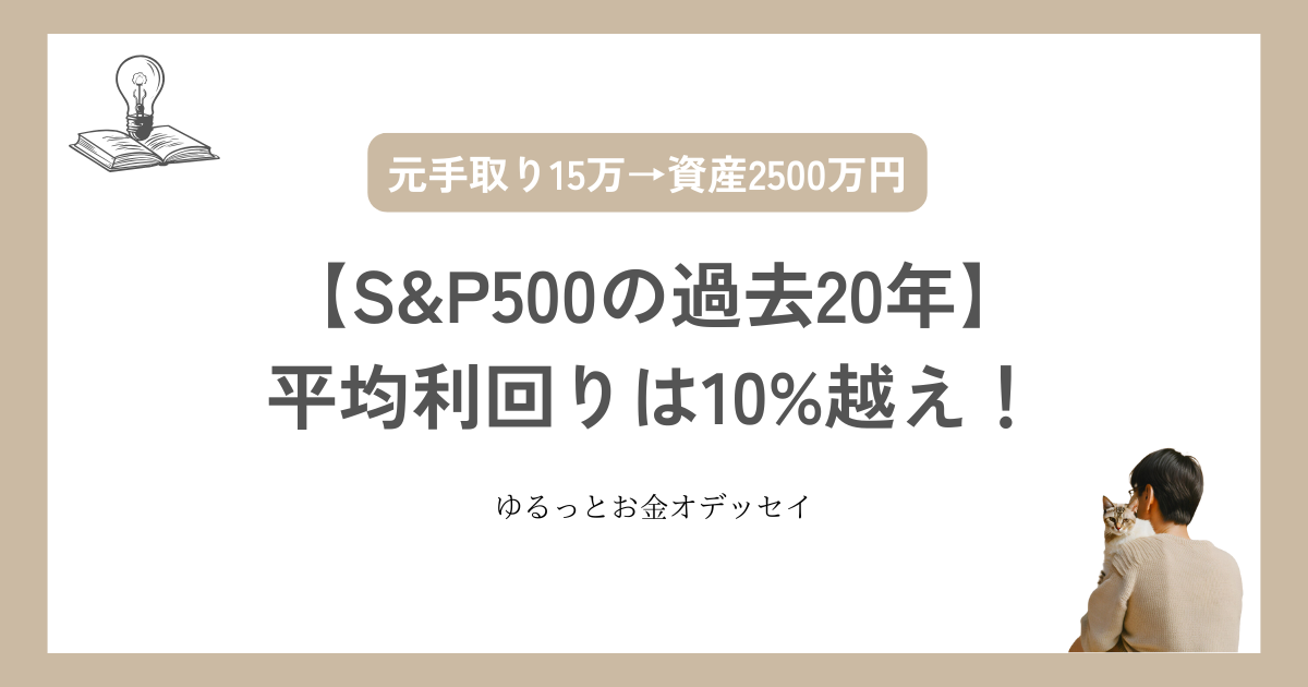 【S&P500の過去20年】平均利回りは10%越え！今後と注意点も解説