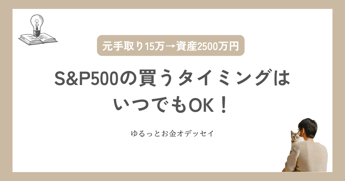 実はS&P500の買うタイミングはいつでもOK！始めるなら「今」