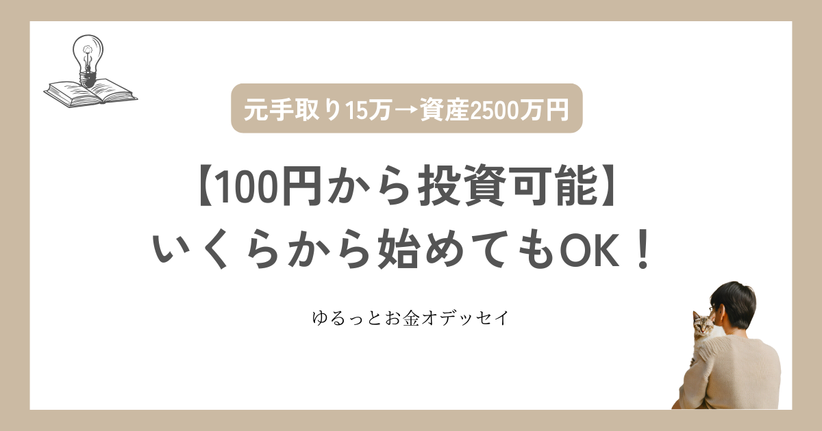 【100円から投資可能】いくらから始めてもOK！初心者がやりがちなミス