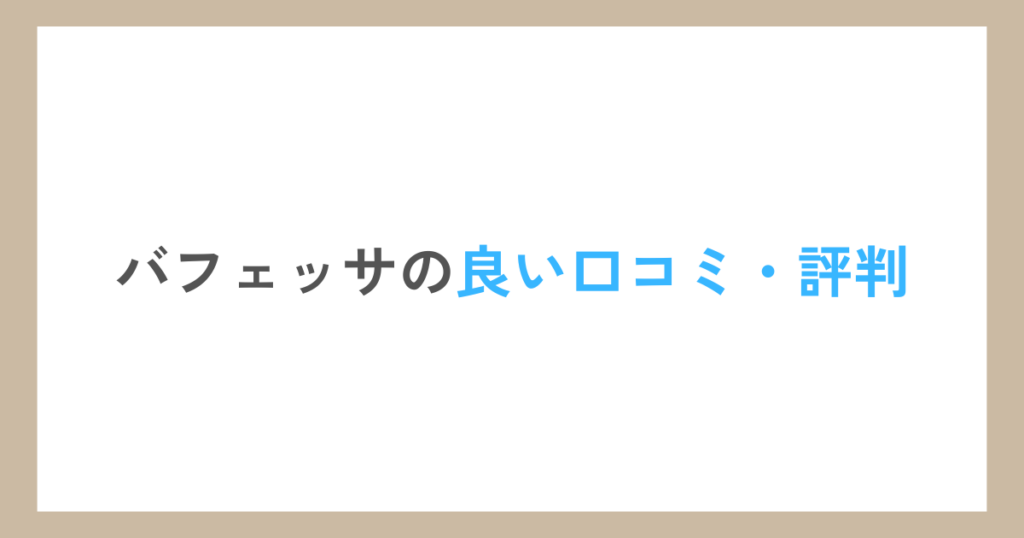 バフェッサの良い口コミ・評判