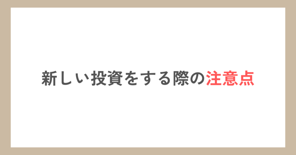 新しい投資をする際の注意点