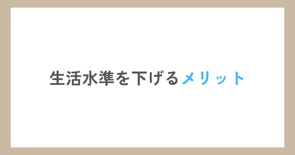 生活水準を下げるメリット