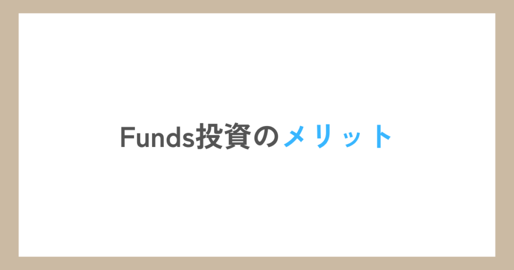 Funds投資のメリット