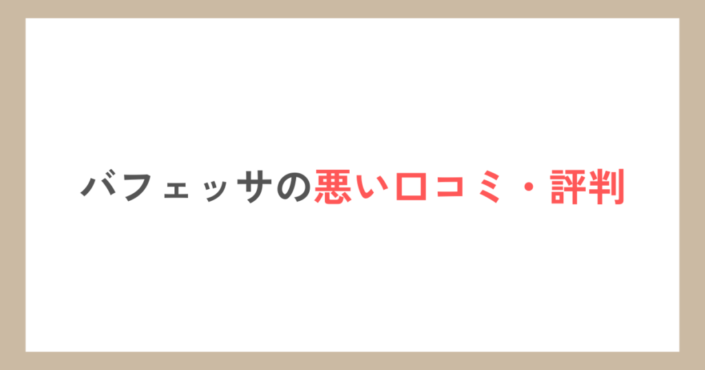 バフェッサの悪い口コミ・評判