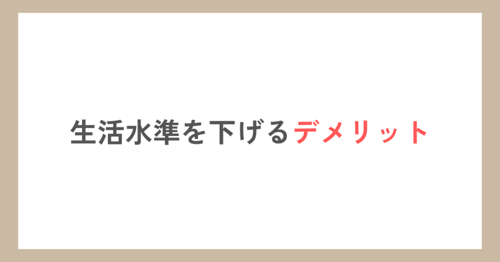 生活水準を下げるデメリット