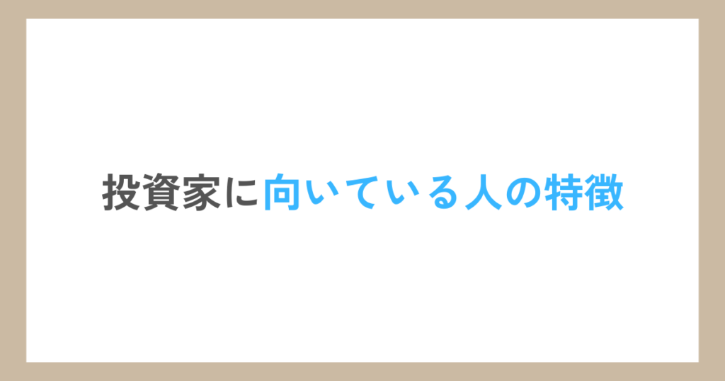 投資家に向いている人の特徴