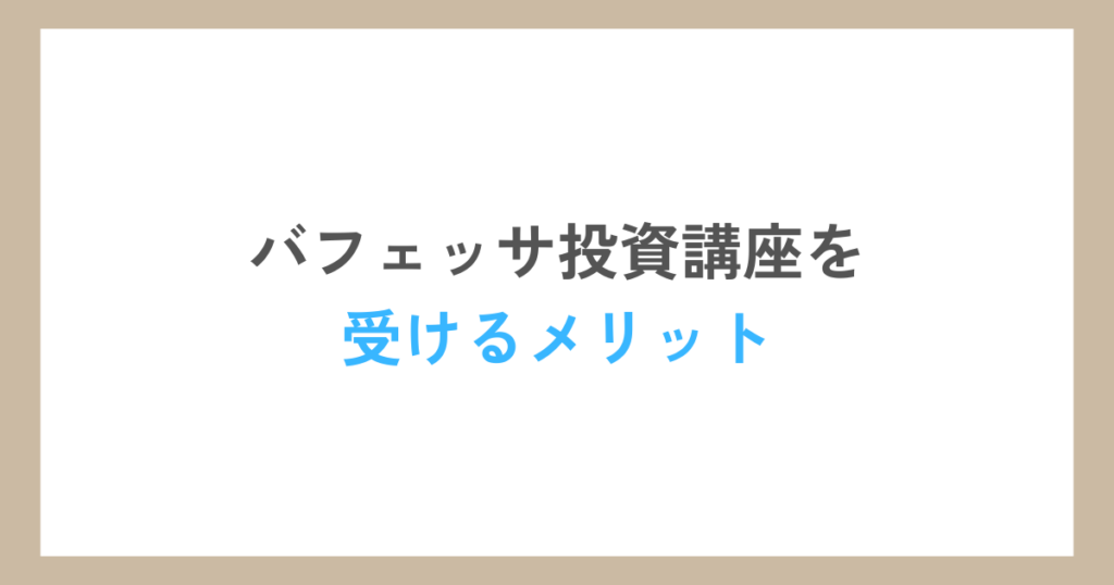 バフェッサ投資講座を受けるメリット