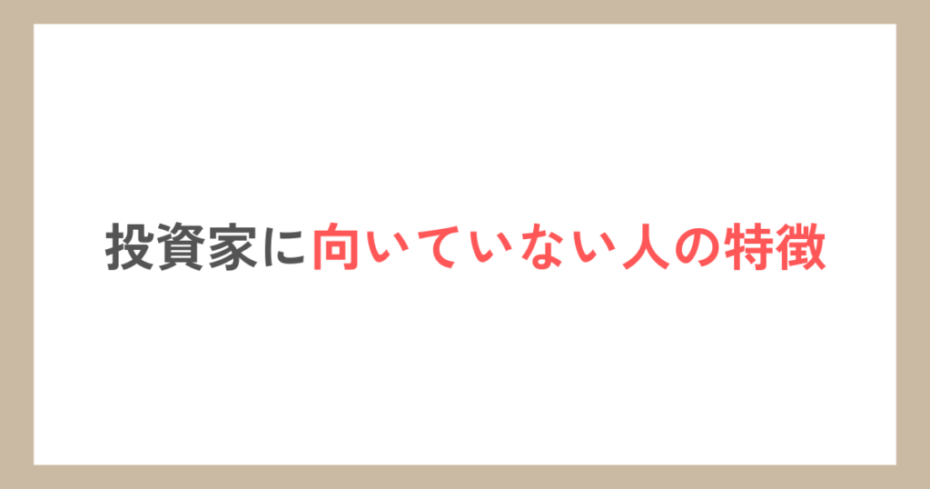 投資家に向いていない人の特徴