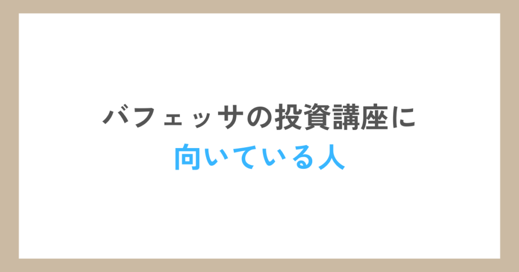 バフェッサの投資講座に向いている人