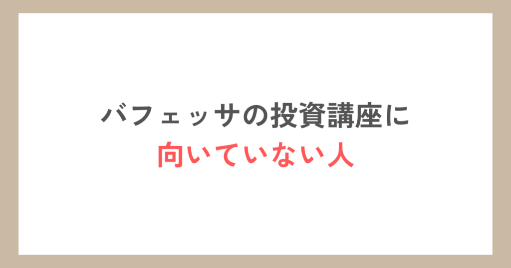 バフェッサの投資講座に向いていない人