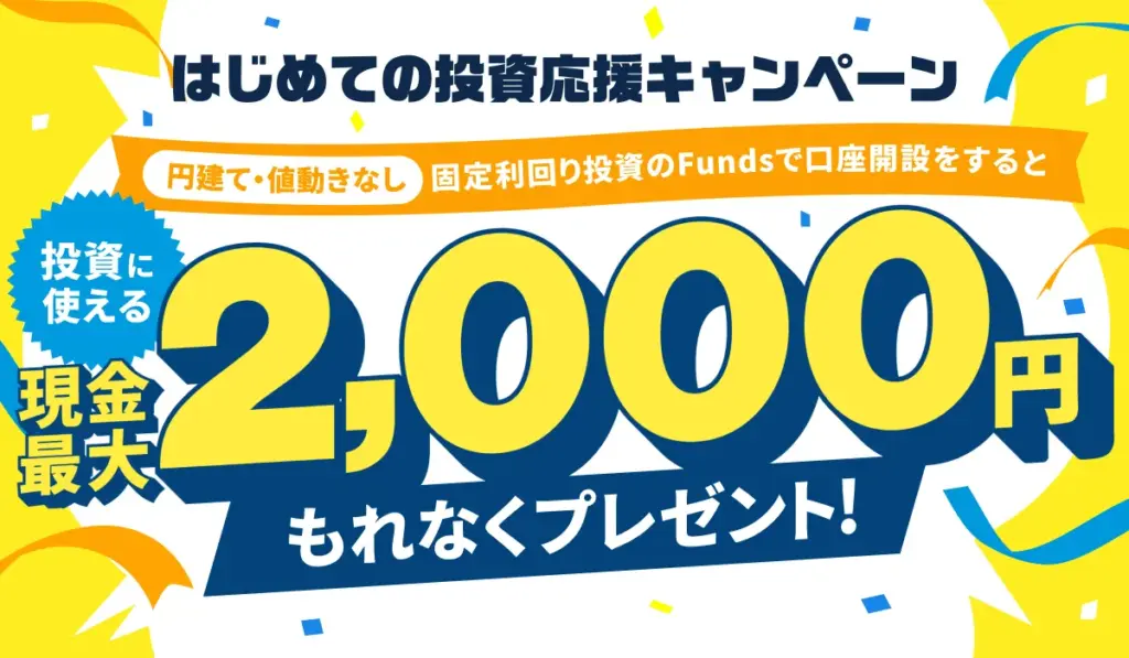 特典｜Fundsで口座を開設すると投資に使える現金がもらえる