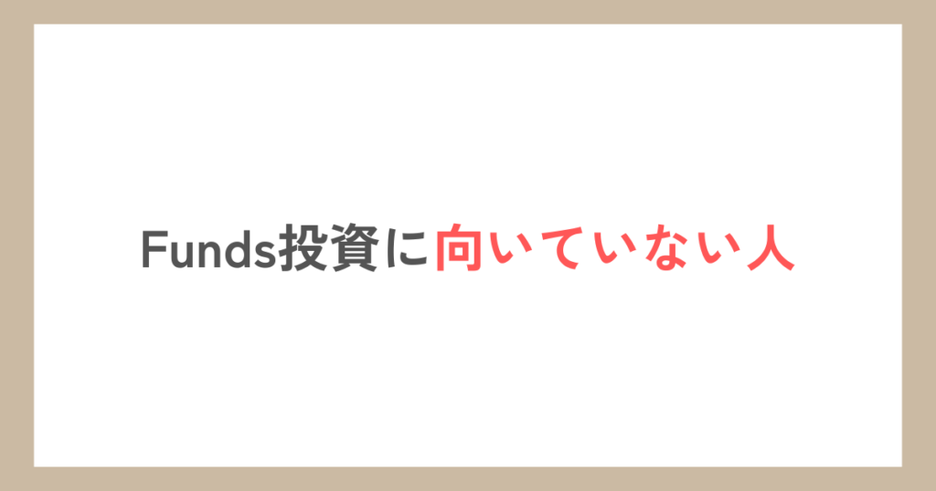 Funds投資に向いていない人の特徴