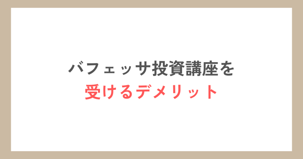 バフェッサ投資講座を受けるデメリット