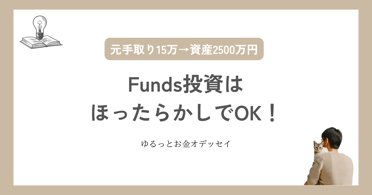 Funds投資はほったらかしでOK！リアルな評判やメリット・デメリット