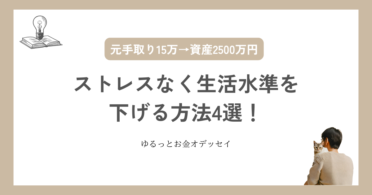 ストレスなく生活水準を下げる方法4選！メリット・デメリットも解説