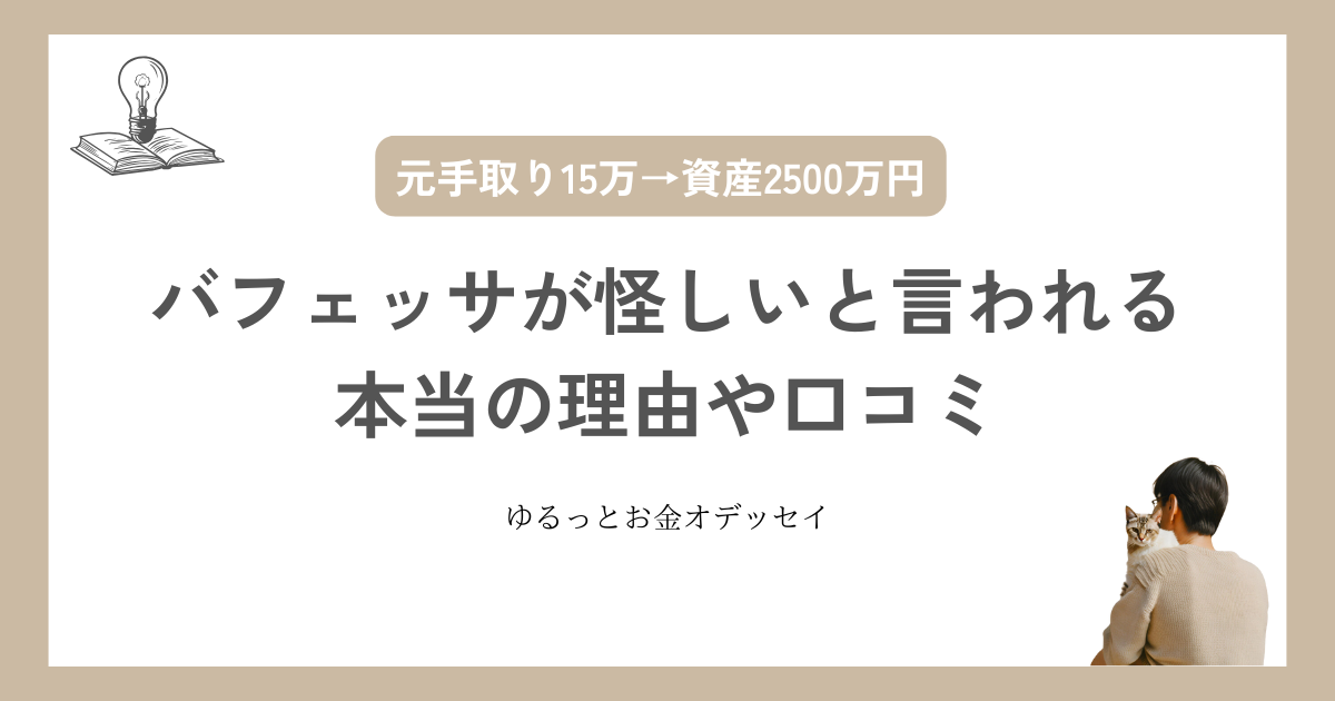 バフェッサが怪しいと言われる本当の理由！口コミやメリット・デメリット