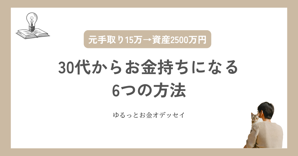 30代からお金持ちになる6つの方法｜実例や成功者の共通点について