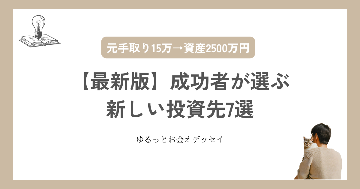 【最新版】成功者が選ぶ新しい投資先7選と抑えるべき注意点