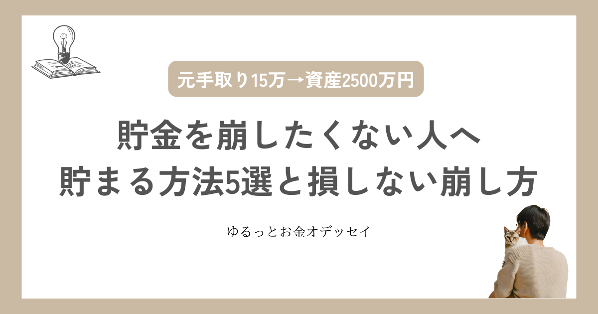 貯金を崩したくない人へ｜さらに貯まる方法5選と損しない崩し方