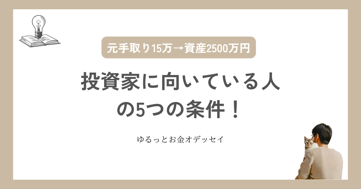 投資家に向いている人の5つの条件！診断チェックで適性がわかる