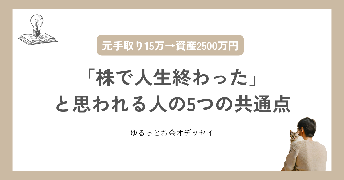 「株で人生終わった」と思われる人の共通点｜実体験や失敗しない方法