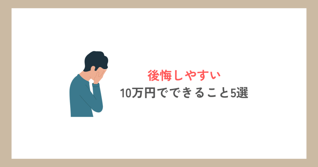後悔しやすい10万円でできること5選