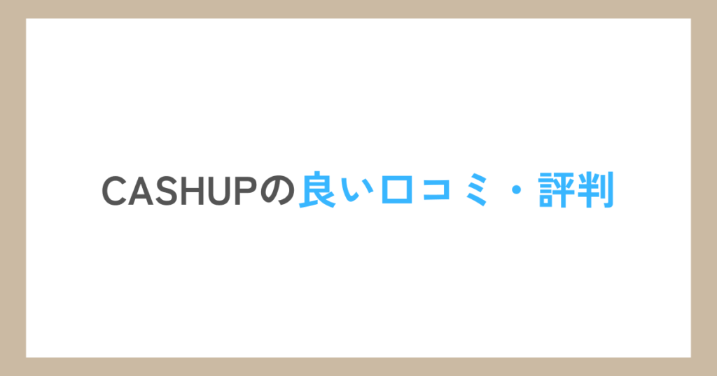 CASHUPの良い口コミ・評判