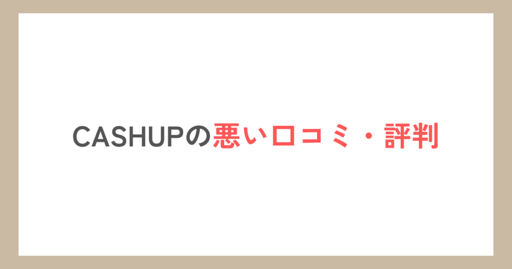 CASHUPの悪い口コミ・評判