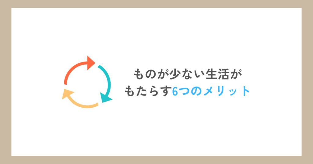 ものが少ない生活がもたらす6つのメリット